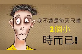 每天只睡2小时，坚持7天，看看你的生活就会发生什么变化？