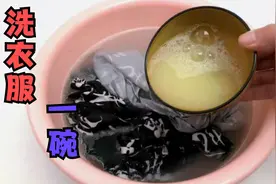 洗衣服时往水里倒一碗，不管衣服多脏，轻轻一搓立马干净，帮大忙视频封面