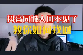 抖音同城入口不见了，教你如何找回@DOU+小助手视频封面
