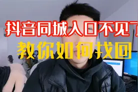 抖音同城入口不见了，教你如何找回@DOU+小助手