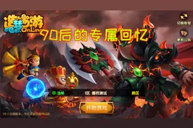 《造梦西游》还记得当年的单机版双人闯关吗现在已经出联网了视频封面