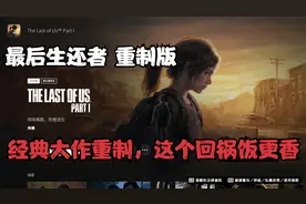 《最后生还者 重制版》最新实机评测，这次的回锅饭更香视频封面