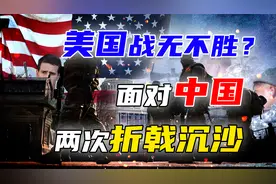 历史上，美国真的就战无不胜？为何在面对中国时却两度折戟沉沙？视频封面