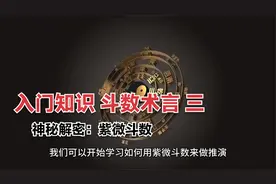 【神秘解密3】紫微斗数入门基础知识 术数术言 专用名词 三视频封面