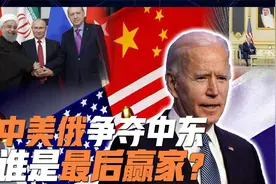 中美俄争夺中东，谁会是最后赢家？我们的策略不太寻常视频封面
