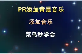 PR添加背景音乐，菜鸟2分钟就能学会，教程通俗易懂