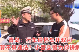 青岛：行车道停车开双闪算不算违法？小宫交警为你讲解视频封面