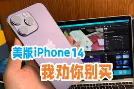 美版iPhone14能不能买？全新未激活仅大修的机器，买了就是大冤种视频封面