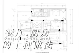 【户型优化】餐厅.厨房的十种做法你知道吗？（上）视频封面