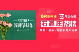 【教师节来临 河北这些景区免费 别忘了带上教资证】0910视频封面