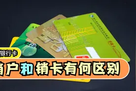 去银行注销银行卡，销卡还是销户？一字之差，选错了代价惊人视频封面