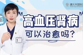 高血压肾病可以治愈吗？肾病科大夫告诉您答案视频封面