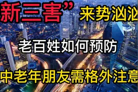 农村出现新三害，究竟为何物，老百姓和中老年朋友该如何预防视频封面
