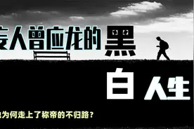 妄人曾应龙的黑白人生，他为何走上了“称帝”的不归路？视频封面