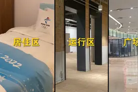 冬奥村里面都有啥？运动员房间长啥样？三分钟带你探秘视频封面