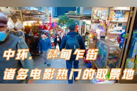 漫游香港中环， 砵甸乍街，诸多电影热门的取景地视频封面