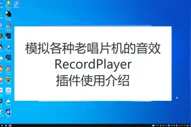模拟各种老唱片机音效RecordPlayer插件使用介绍