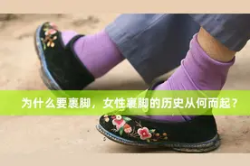 为什么要裹脚，女性裹脚的历史从何而起？这种行为为何不可取！视频封面