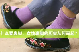 为什么要裹脚，女性裹脚的历史从何而起？这种行为为何不可取！视频封面