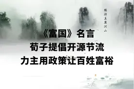 《富国》名言，荀子提倡开源节流，力主用政策让百姓富裕视频封面