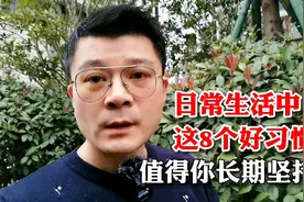 日常生活中，这8个好习惯，值得你长期坚持！视频封面