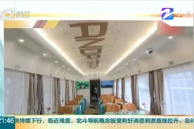 “熊猫专列”来了！ 有KTV 麻将房 还有酒吧视频封面