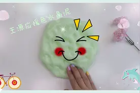 自制王源应援色水晶帐篷泥，100%成功手感一级棒，好玩不粘手视频封面