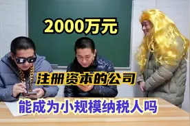 设立一家传媒公司，注册资本2000万元，能成为小规模纳税人吗？视频封面
