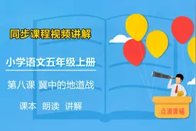 第八课 冀中的地道战 同步课程辅导 小学语文五年级上册