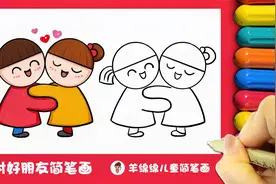一对好朋友简笔画，简单又可爱，一起来画吧视频封面
