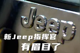 全球新车讯，新Jeep大指挥官要来了视频封面