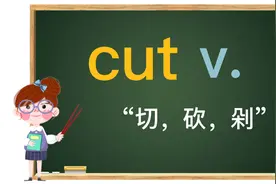 cut“切，砍，剁”，相关词组有什么区别呢？每天一点英语小知识视频封面