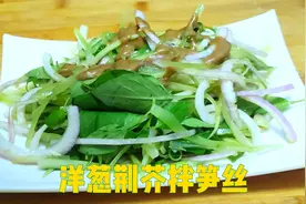 健康又好吃的荆芥洋葱拌笋丝，简单易做，学会了发个朋友圈约个酒视频封面