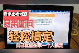 家庭宽带断网，这种情况下，自己可以解决，不花维修钱视频封面