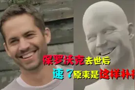 速度与激情7：保罗沃克去世后，没拍完的画面原来是这样完成的视频封面