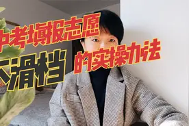 中考填报志愿不滑档的实操办法，真心分享视频封面