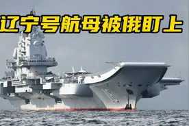 辽宁号航母被俄盯上视频封面