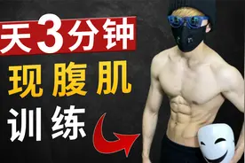 【1天3分钟】30天显现腹肌的训练技巧 2021年持久版视频封面