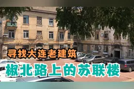大连甘井子椒北路这栋苏联楼，至今还住人，山墙上的雕花太好看了视频封面