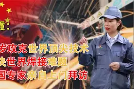 中国第一女焊工，攻克世界级难题，连国外专家都亲自上门拜访视频封面