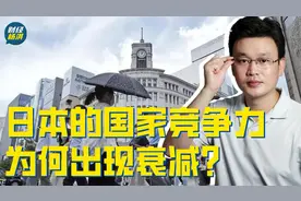 日本的国家竞争力为什么会出现衰减？视频封面