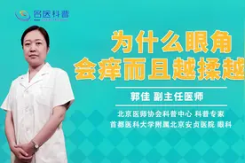为什么眼角会痒而且越揉越痒视频封面