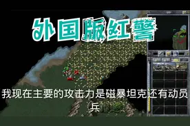 外国版红警，带你体验不一样的老游戏玩法视频封面