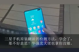 如何检测三星手机是不是原装的，学会了，华强北大佬也拿你没辙！视频封面