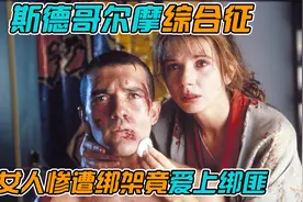 女明星惨遭绑架，最后竟爱上绑匪，究竟是为什么？视频封面