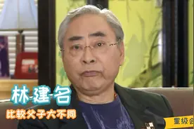 林建名大谈父亲林百欣，两人虽性格作风的不同，但都大获成功视频封面