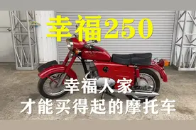 当年火遍全国的摩托车，幸福250，一辆堪比一套房视频封面
