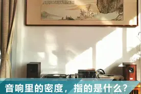声音的密度是什么，听密度好的音响有什么感受？