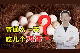 普通人一天最多可以吃几个鸡蛋？终于有答案了视频封面