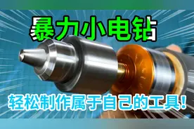 几十元diy手电钻，省钱又好用，快来试试吧！视频封面